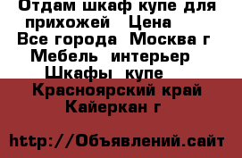 Отдам шкаф купе для прихожей › Цена ­ 0 - Все города, Москва г. Мебель, интерьер » Шкафы, купе   . Красноярский край,Кайеркан г.